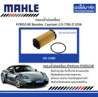 MAHLE กรองน้ำมันเครื่อง PORSCHE Boxster, Cayman 2.0 (718) ปี 2016, OX 1218D 9A210722500 สินค้าบรรจุ 1 ชิ้น