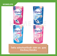 [HomeLife] ไฮยีน ผลิตภัณฑ์รีดผ้า 550 มล. สูตรรีดเรียบ/อัดกลีบ | HYGIENE IRONING SPRAY 550ML