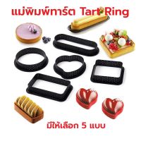 แม่พิมพ์ทาร์ต พิมพ์ทาร์ต Tart Ring มีให้เลือก 5 แบบ ทำจากพลาสติก PA66 ทนความร้อนได้ 200 องศา พิมพ์มูสเค้ก