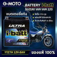 แบตเตอรี่ SUZUKI VAN VAN 125 ยี่ห้อ i-batt รุ่นYTZ7-H และ YTZ8V(ตัวใหม่) ไฟเต็ม CCAสูง รับประกันสินค้านานถึง 6 เดือน ของแท้ (ส่งด่วนทุกวัน)