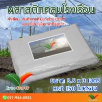 HOT** พลาสติกคลุมโรงเรือน หน้ากว้าง 3.5 เมตร ยาว 3 เมตร 150 ไมครอน ผสม UV7% สูตรมาตรฐาน กระจายแสง ทำหลังคา by hydroponicgroup ส่งด่วน ผ้าใบและอุปกรณ์ ผ้าใบ และ อุปกรณ์