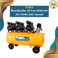 Puma ปั๊มลมเสียงเงียบ Oil Free HUSH-100 25L 750W*3 100L 3มอเตอร์