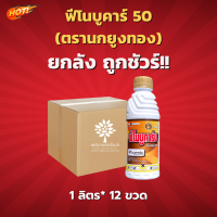 ฟีโนบูคาร์บ  (ตรานกยูงทอง)(สินค้าผลิตใหม่ ของแท้แน่นอน?) - ฟีโนบูคาร์บ  50% W/V EC - ยกลัง – (ขนาด 1 ลิตร*12 ขวด) = ชิ้นละ 215 บาท