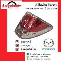 ไฟท้าย มาสด้าบีที50โปร ปี2012-2014 ข้างขวา(Mazda bt50 pro RH)แท้ศูนย์(UC2H-51-150A)