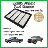 กรองอากาศเครื่อง ไส้กรองอากาศเครื่องยนต์ Mazda Fighter/Ford Ranger มาสด้า ไฟท์เตอร์/ฟอร์ด เรนเจอร์ ปี 1999-2005 แบบเหลี่ยม