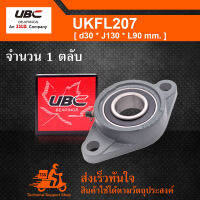 UKFL207 UBC ตลับลูกปืนตุ๊กตา UK207 + FL207 (ใช้กับ Sleeve H2307 เพลา 30 มม.)