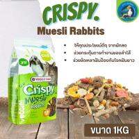 Crispy Muesli Rabbits อาหารสำหรับกระต่าย 1kg รสชาติแสนอร่อยจากผักผลไม้