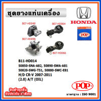 POP ยางแท่นเครื่อง HONDA CR-V Gen3 ปี 2007-2011 เครื่อง 2.0 เกียร์ออโต้ (A/T) พร้อมขามิเนียม แบบแท้ OIL