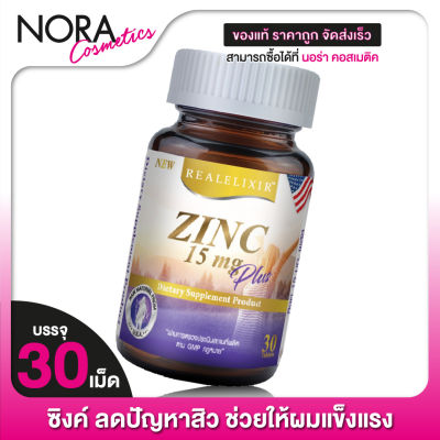 REAL ELIXIR Zinc 15 mg. Plus เรียล อิลิคเซอร์ ซิงค์ 15 มก. พลัส [30 เม็ด]