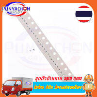 10PCS ชุดตัวต้านทาน SMD 0402  10R-910R Ohm 1/16W ตัวต้านทาน  (ราคาต่อ10 ชิ้น)  ส่งด่วน ส่งไว ส่งจากประเทศไทย