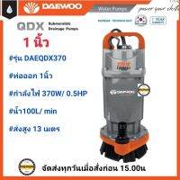 DAEWOO ได่โว่ รุ่น DAEQDX-370 370 วัตต์ ท่ออก 1 นิ้ว ส่งสูง 13 เมตร (ตัวอลูมีเนียม)มอเตอร์ภายใน เคลือบวานิชทนความร้อนอย่างดี ปั๊มจุ่ม ปั๊มแช่