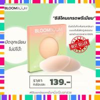 ซิลิโคนปิดจุก แปะจุก bloom boom กาวเนียว ติดแน่น กันน้ำ กันเหงื่อ Nipple Covers ปิดจุกหัวนม ที่ปิดหัวนม ส่งด่วนจ้า