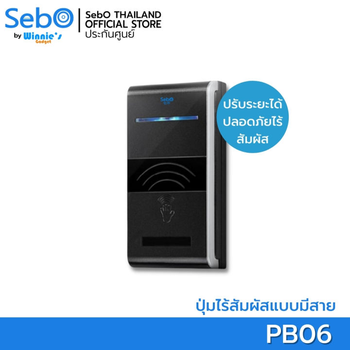 sebo-jifoor-pb06-สวิทส์กดเปิดประตูแบบไร้สัมผัสแบบเดินสาย-ปรับระยะได้-คุณภาพสูง-ปลอดภัยเมื่อเปิดประตู