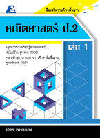 สื่อเสริมรายวิชาพื้นฐาน คณิตศาสตร์ ป.2 เล่ม 1 (พ.ศ. 2560)