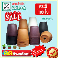 กระถางแคคตัส กระถางกระบองเพชร PU012 ขนาด 2.2 นิ้ว คละสี 100 ใบ เนื้อพลาสติกแน่นหนาทนทาน ราคาถูก