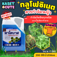 ? แถมฟรีเสื้อ 1 ตัว พาโตบาส (กลูโฟซิเนต-แอมโมเนียม) กำจัดวัชพืชหลังงอกแบบไม่เลือกทำลาย ทั้งใบแคบใบกว้าง (4ลิตร)