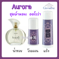 ชุดน้ำหอม ออโรร่า  กีฟฟารีน 3 ชิ้น Giffarine Aurora ( น้ำหอม 50 ml. / โรลออน / แป้งหอมโรยตัว)