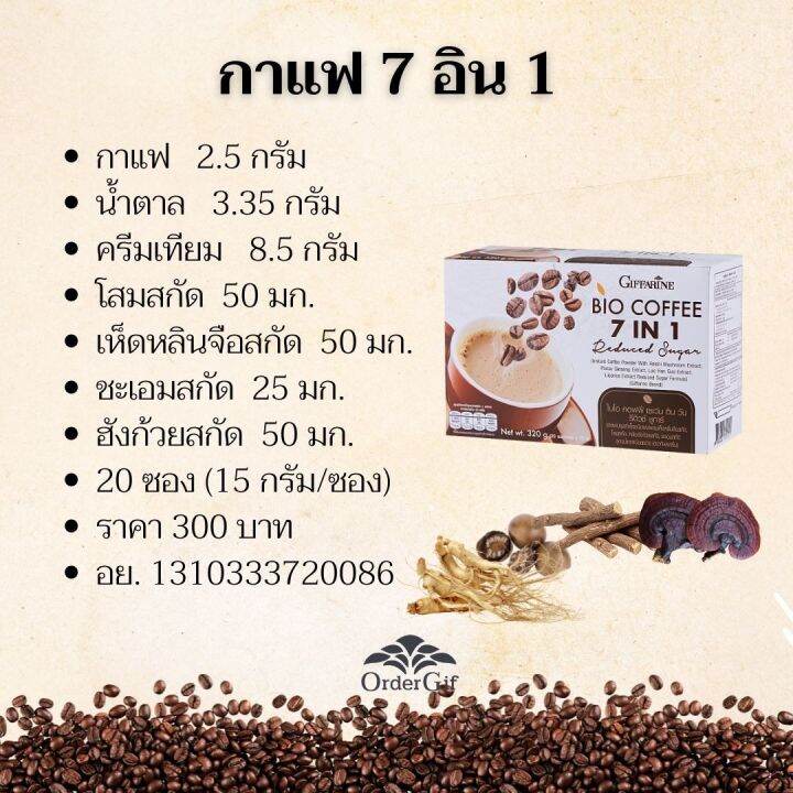 กาแฟปรุงสำเร็จ-กาแฟเห็ดหลินจือ-กาแฟโสม-หล่อฮังก้วย-ชะเอม-กาแฟสมุนไพร-กาแฟโรบัสตา-กาแฟน้ำตาลน้อย-กิฟฟารีนของแท้-15-กรัม-x-20-ซอง