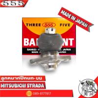 ลูกหมากปีกนกบน Mitsubishi STRADA 2WD สตาด้า 2WD ตัวเตี้ย SB-7151  ยี่ห้อ 555(ตองห้า) Made in Japan ลูกหมากปีกนก ( จำนวน 1 ชิ้น )