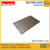 MAKITA แผ่นรองเครื่องขัดสานพาน CARBON M9400 (MT940/9403) 424057-1