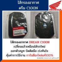 ไส้กรองอากาศ ดรีมC100N (อะไหล่แท้100%) กรองอากาศ HONDA DREAM C100N รหัส17205-GN5-900