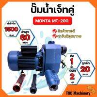 ปั๊มเจ็ทคู่ ปั๊มน้ำท่อคู่ MONTA MT-200 ขนาด 1นิ้ว x 2แรง✔??