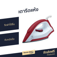 ?ขายดี? เตารีดแห้ง Electrolux รีดผ้าได้ลื่น จับถนัดมือ รุ่น EDI1004 - เตารีดพกพา เตารีดไฟฟ้า เตารีดผ้า เตารีดแบบพกพา เตารีดพกพาไปต่างประเทศ เตารีด ที่รีดผ้าไอน้ำ ที่รีดผ้าพกพา เตารีดผ้าเรียบ dry iron