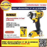 DEWALT บล็อคกระแทกไร้สาย 1/2" 18V รุ่น DCF880N-KR ตัวเดี่ยว ไม่รวมแบตที่ชาร์จ  ปีรับประกัน 3 ปี ของแท้ 100%