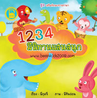 Best4kids : 1 2 3 4 มีนิทานแสนสนุก ขนาด 8x8 นิ้ว จำนวน 24 หน้า เขียนเป็นคำคล้องจอง