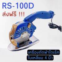 ส่งฟรี !!! เครื่องตัดผ้าระบบไดเร็คไดรฟ์ใบเหลี่ยม 4 นิ้ว รุ่น RS-100D