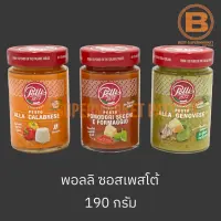 พอลลิ ซอสเพสโต้ 190 กรัม Polli Pesto 190 g.