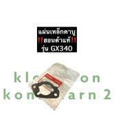 แผ่นเหล็กคาร์บู GX340 ฮอนด้า แท้ แผ่นเหล็กคาร์บูฮอนด้า แผ่นเหล็กGX340 อะไหล่ฮอนด้า คาร์บู