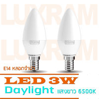 . LUXRAM หลอดไฟ LED 3W ขั้ว E14 หลอดจำปา โทนแสงสีขาว 6500K Daylight 200LM จำนวน 2 หลอด