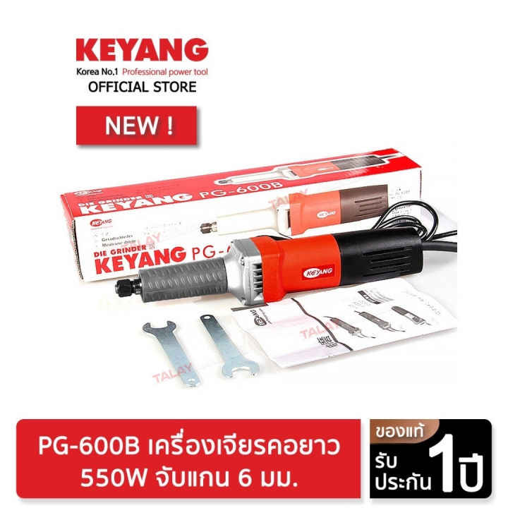 keyang-pg-600b-เครื่องเจียรคอยาว-550w-จับแกน-6-มม