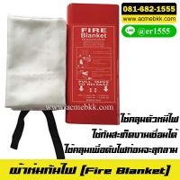 ผ้าห่มกันไฟ บรรจุกล่อง 1.2*1.8ม. ผ้าห่มดับเพลิง Fire Blanket ผ้าห่มหนีไฟ