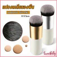 Sweet Belly  แปรงเกลี่ยรองพื้น ขนนุ่มแน่น ไม่บาดผิว Makeup brush