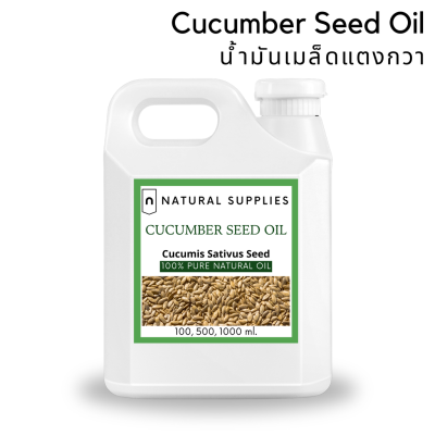 Pure Cucumber Seed Oil น้ำมันเมล็ดแตงกวา บริสุทธิ์ เกรดเครื่องสำอาง ขนาด 100, 500, 1000 ml