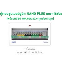 ราคาพิเศษ ตู้คอนซูมเมอร์ยูนิต NANO PLUS เมน+16ช่อง (พร้อมRCBO 40A,50A,63A+ลูกย่อย14ลูก) ส่งไว ตู้ เชื่อม ตู้ เชื่อม ไฟฟ้า ตู้ เชื่อม อาร์กอน ตู้ เชื่อม อิน เวอร์ เตอร์