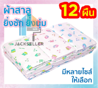 ผ้าอ้อมสาลู ?ผ้า 2 ชั้น ของขวัญเด็กแรกเกิด ตราลูกโป่ง ขนาด 18, 22, 24, 27 นิ้ว 12 ผืน ส่งคละลาย js99.