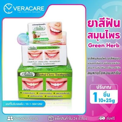 VC ยาสีฟัน Green Herb ยาสีฟันสมุนไพร ยาสีฟันทำให้ฟันขาว ฟันขาว ฟอกสีฟัน ดูเเลช่องปาก ยาสีฟันฟอกขาว ยาสีฟันขาว สมุนไพร