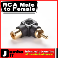 อะแดปเตอร์ปลั๊กเชื่อมต่อเสียง RCA Male to Female M/F อะแดปเตอร์ปลั๊ก ปลั๊กขั้วต่อ  M/F Connector 90 Right-angle Adapter Audio AV Plug