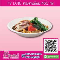 TV L010 ชามชานอ้อย 460 ml แพคละ 50 ชิ้น