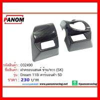 ? ราคาถูกที่สุด? ฝาครอบแฮนด์ ซ้าย/ขวา (SK) Dream 110i คาร์บอนดำ 5D ##อุปกรณ์มอเตอร์ไชค์ ยานยนต์ ครอบไฟท้าย ครอบไฟหน้า อะไหล่รถ อุปกรณ์เสริมมอเตอร์ไชค์ สติกเกอร์ หมวกกันน็อค