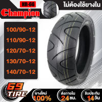 ยางนอก CHAMPION HR66 สำหรับ รถที่ใช้ล้อขอบ 12 ยางนอกมอเตอร์ไซค์ TL 1 เส้น ไม่ต้องใช้ยางใน รับประกัน 3 เดือน