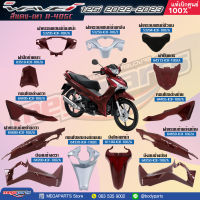 ชุดสี HONDA Wave 125i ปี 2022-2023 สีแดง-เทา (Red-Gray) R405C แท้เบิกศูนย์ฮอนด้า 100%