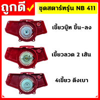 ชุดสตาร์ทเครื่องตัดหญ้า ฝาสตาร์ท รุ่น NB411 อะไหล่เครื่องตัดหญ้า