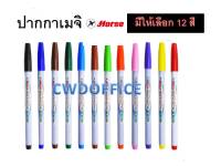 ปากกาเมจิก ตราม้า H-110 มีให้เลือก12สี (1ด้าม)