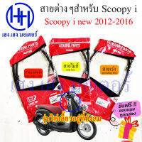 สายไมล์ สายเร่ง สายเบรคหลัง Scoopy i new 2012 - 2016 ไฟเลี้ยวบังลม ร้าน เฮง เฮง มอเตอร์ ฟรีของแถมทุกกล่อง