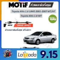 Motif หัวเพลาขับทั้งชุด Toyota Altis LIMO 2001-2007 1.6 MT/AT 1.8 MT รับประกัน 1 ปี จัดส่งฟรี