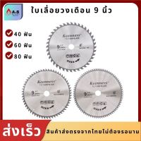 ใบเลื่อยวงเดือน ขนาด9นิ้ว40T,60T80T(1ใบ) ยี่ห้อKEENNESS ใบเลื่อย ใบตัด ใบเลื่อยตัดไม้